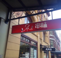 Chinese Chuan - Kawana Tourism